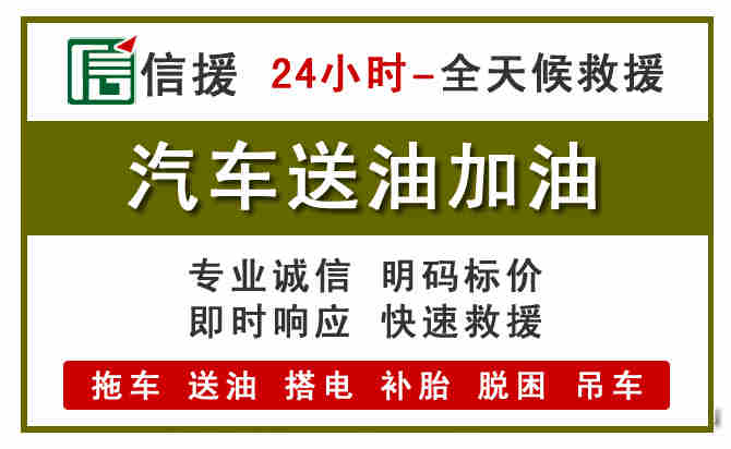 清远汽车救援送汽油