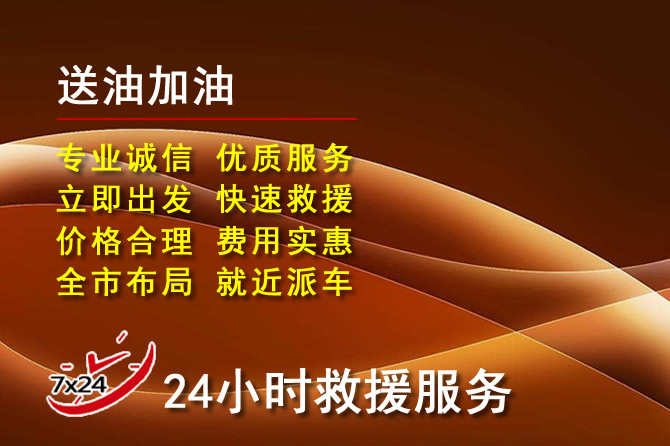 清远道路救援汽车送机油