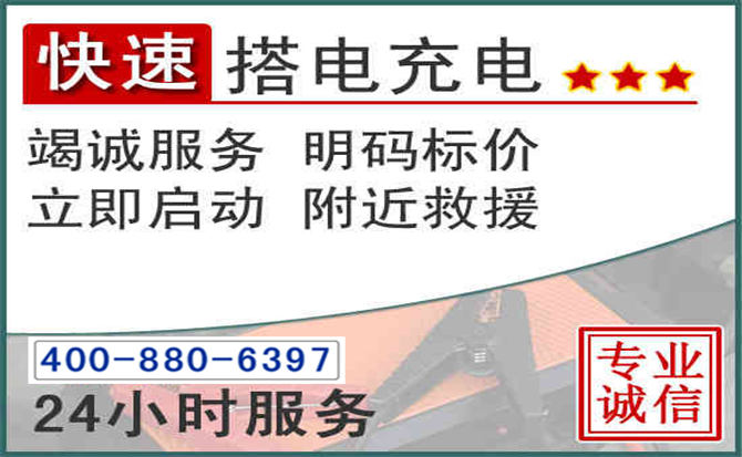 清远汽车电瓶搭电电话 清远汽车电瓶搭电电话