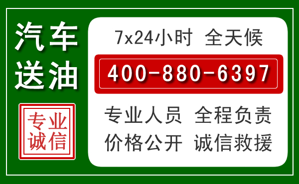 清远汽车送油救援电话 清远汽车送油救援电话