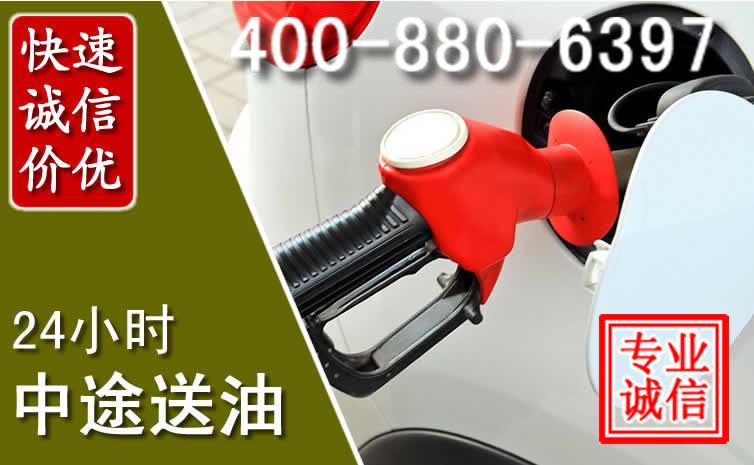 清远汽车送油救援电话 清远汽车送油救援电话
